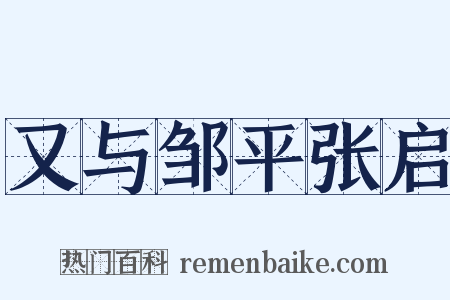 又与邹平张启是什么意思的图片
